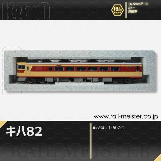 KATO キハ82[1-607-1]