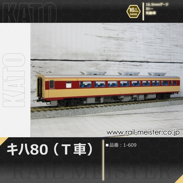 KATO キハ80(Ｔ車)[1-609]