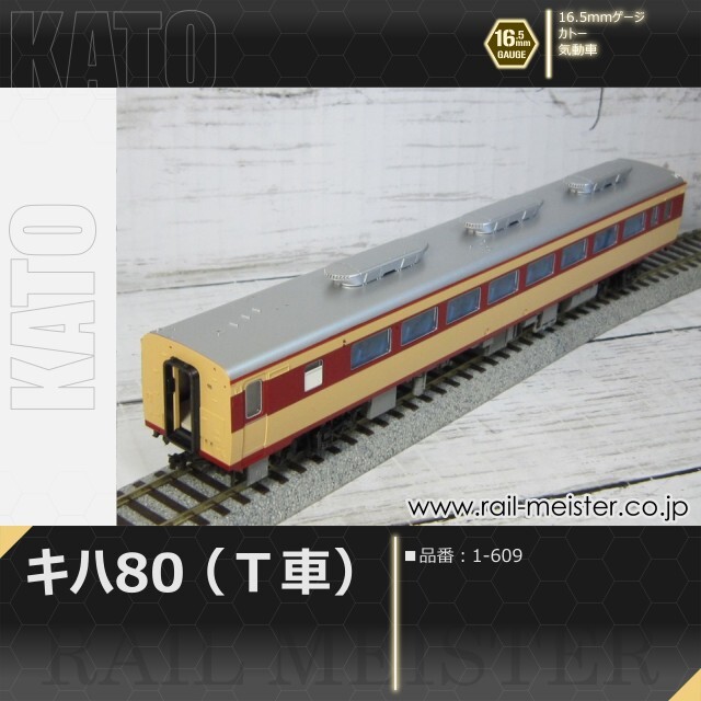 KATO キハ80(Ｔ車)[1-609]