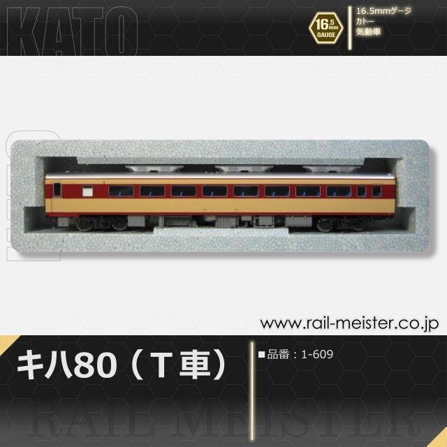 KATO キハ80(Ｔ車)[1-609]