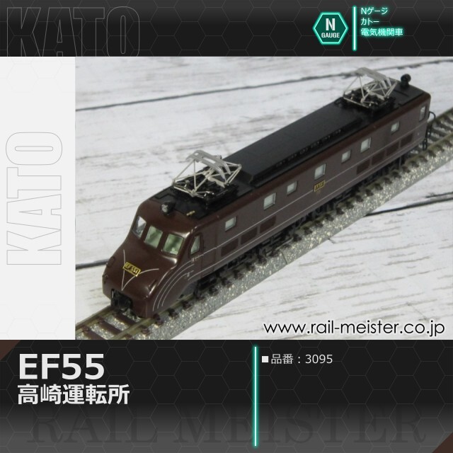 KATO EF55 高崎運転所[3095]