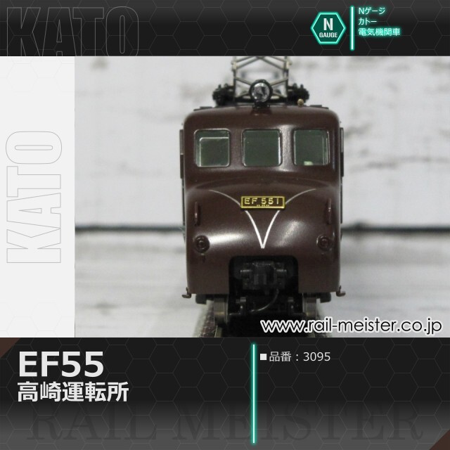 KATO EF55 高崎運転所[3095]