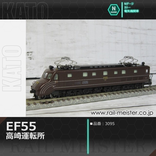 KATO EF55 高崎運転所[3095]