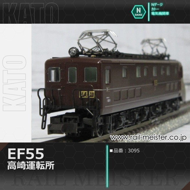 KATO EF55 高崎運転所[3095]