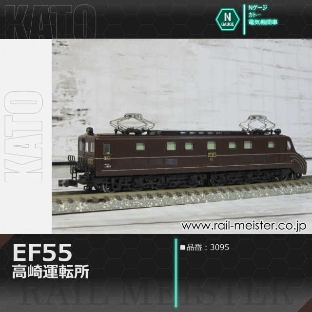 KATO EF55 高崎運転所[3095]