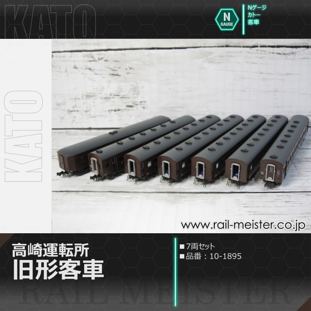 KATO 高崎運転所 旧形客車 7両セット[10-1805]