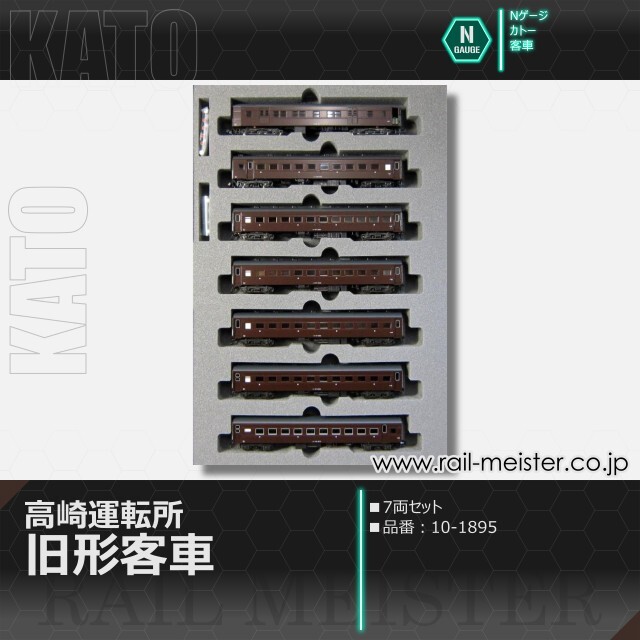 KATO 高崎運転所 旧形客車 7両セット[10-1805]