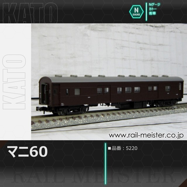 KATO マニ60[5220]【鉄道模型専門店レールマイスター】