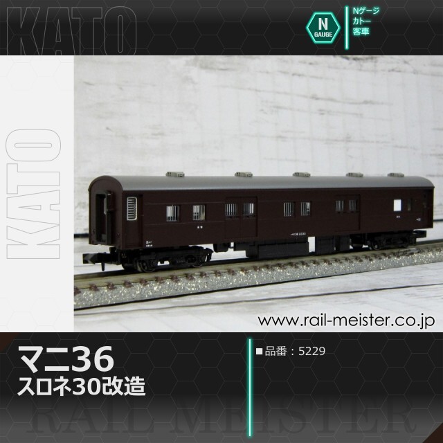 KATO マニ36(スロネ30改造)[5229]【鉄道模型専門店レールマイスター】