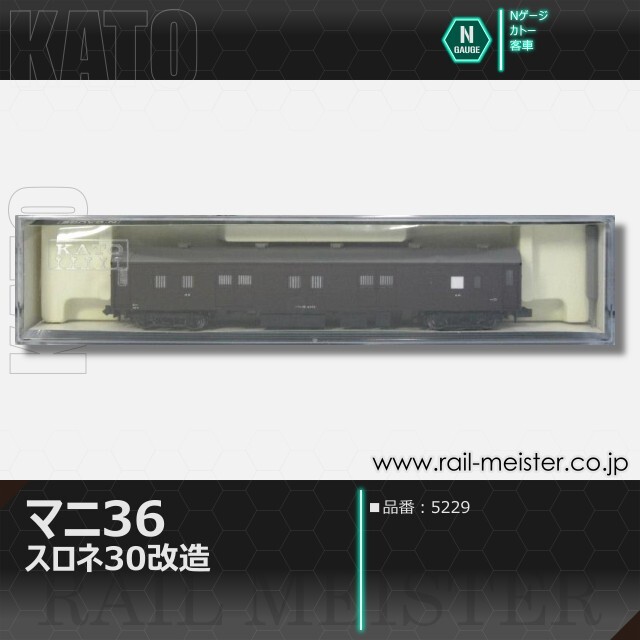 KATO マニ36(スロネ30改造)[5229]