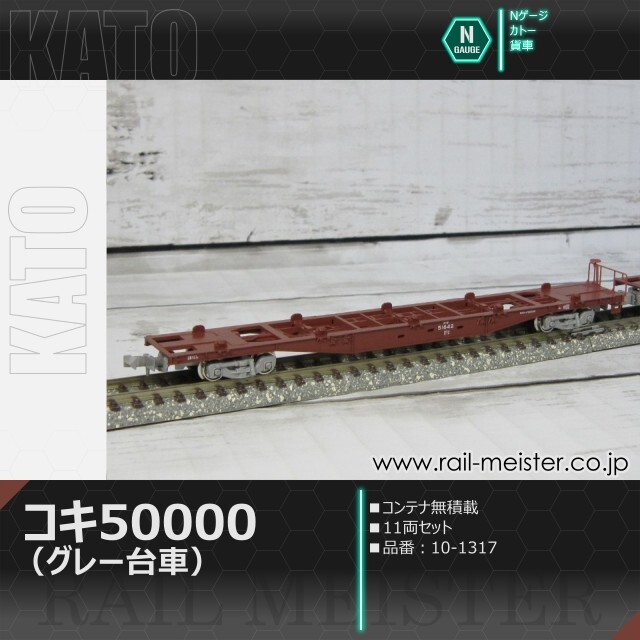 KATO コキ50000(グレー台車)コンテナ無積載 11両セット[10-1317]