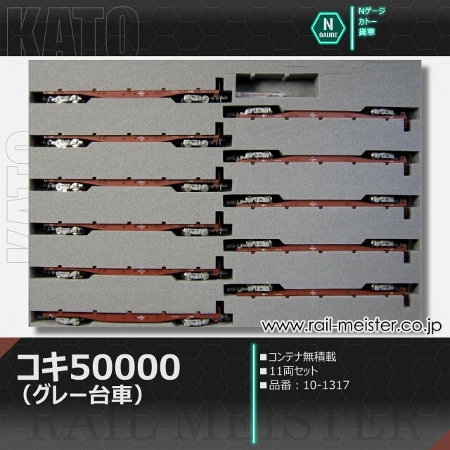 KATO コキ50000(グレー台車)コンテナ無積載 11両セット[10-1317]