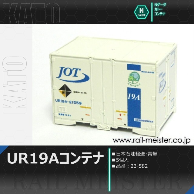 KATO UR19Aコンテナ(日本石油輸送・青帯) 5個入[23-582]【鉄道
