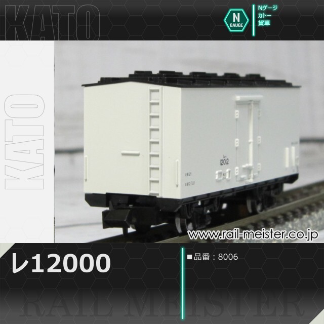 KATO レ12000[8006]【鉄道模型専門店レールマイスター】