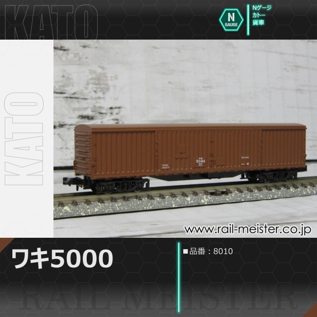 KATO ワキ5000[8010]【鉄道模型専門店レールマイスター】
