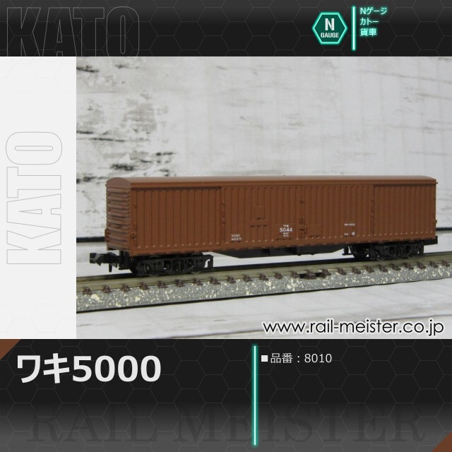 Nゲージ 鉄道 ジオラマ 模型 ワキ5000 貨物 KATO - 鉄道模型