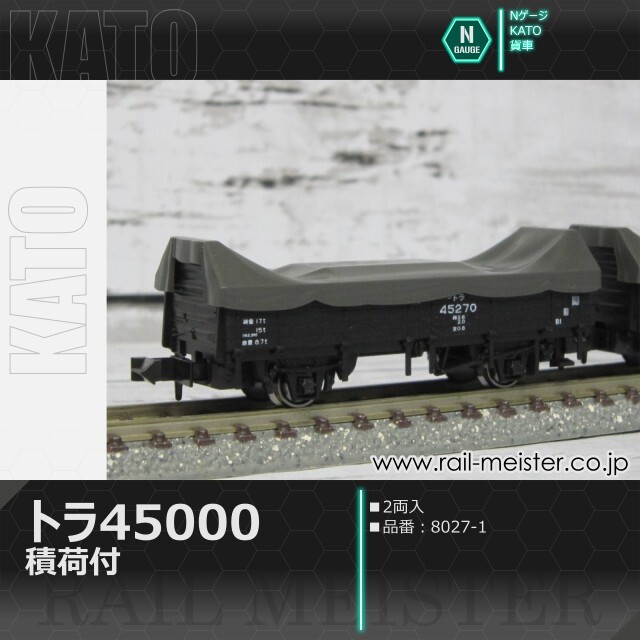 KATO トラ45000 積荷付(2両入)[8027-1]