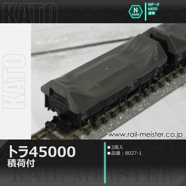 KATO トラ45000 積荷付(2両入)[8027-1]