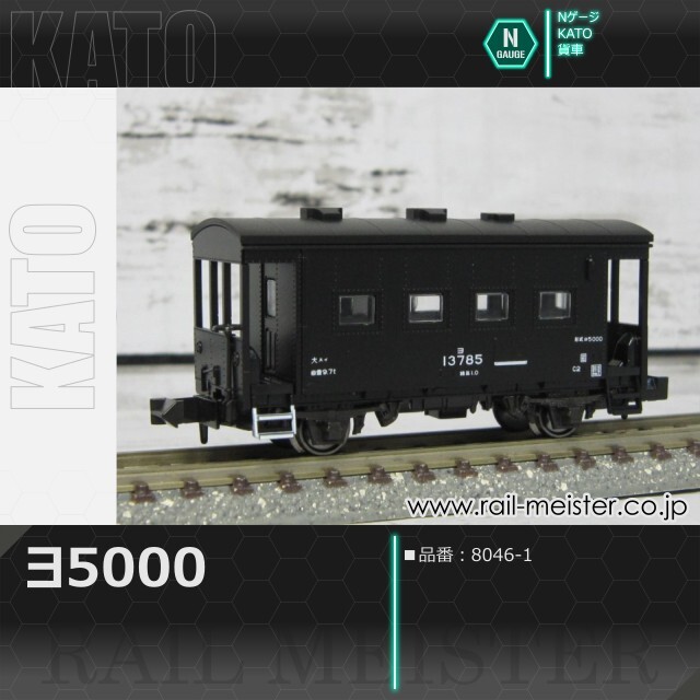 KATO ヨ5000[8046-1]