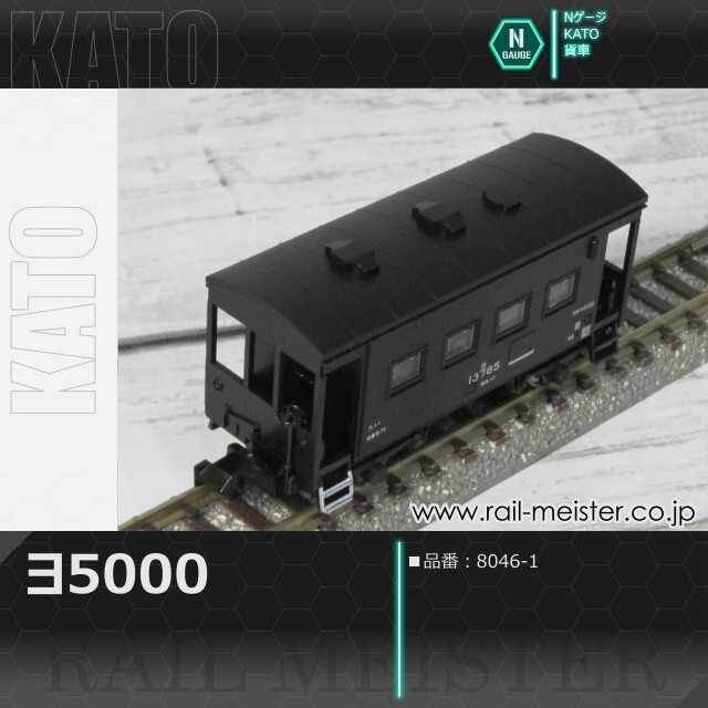 KATO ヨ5000[8046-1]