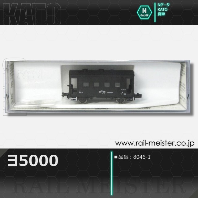 KATO ヨ5000[8046-1]