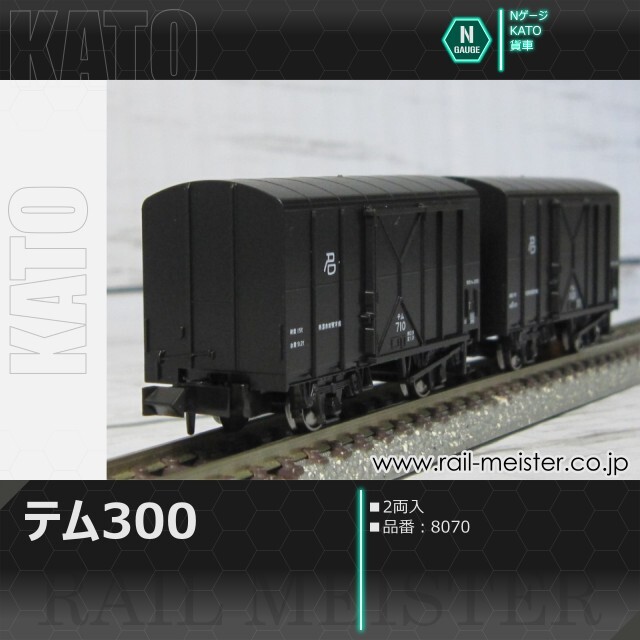 KATO テム300(2両入)[8070]
