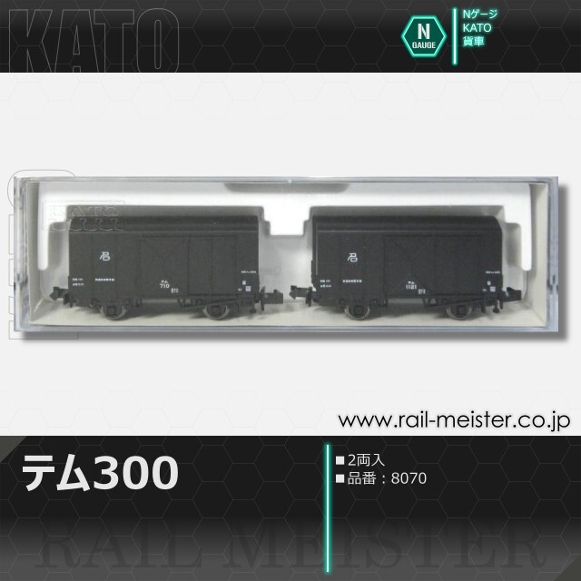 KATO テム300(2両入)[8070]
