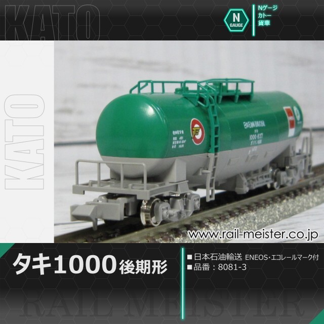 KATO タキ1000(後期形) 日本石油輸送 ENEOS・エコレールマーク付[8081-3/10-1810]