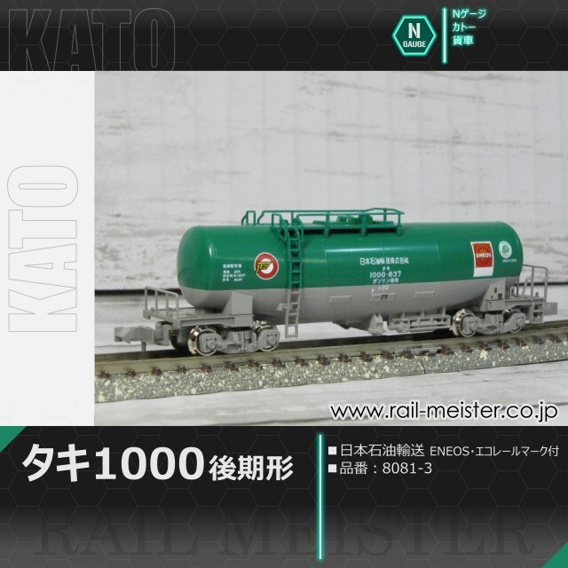 KATO タキ1000(後期形) 日本石油輸送 ENEOS・エコレールマーク付[8081-3]