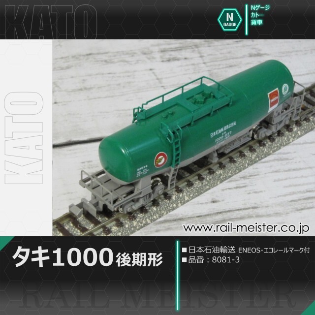 KATO タキ1000(後期形) 日本石油輸送 ENEOS・エコレールマーク付[8081-3]