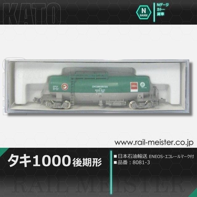 KATO タキ1000(後期形) 日本石油輸送 ENEOS・エコレールマーク付[8081-3]