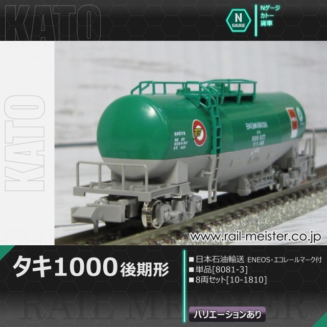 KATO タキ1000(後期形) 日本石油輸送 ENEOS・エコレールマーク付[8081