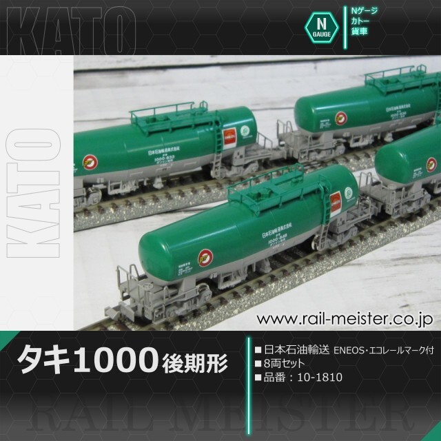 KATO タキ1000(後期形) 日本石油輸送 ENEOS・エコレールマーク付[8081-3/10-1810]