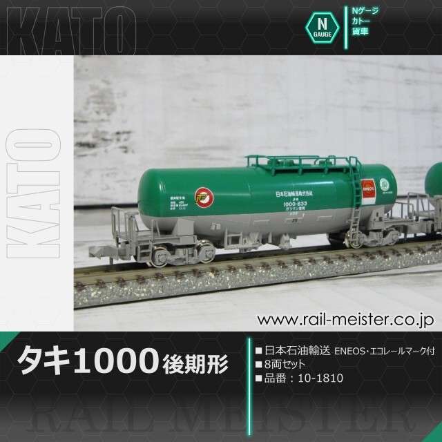 KATO タキ1000(後期形) 日本石油輸送 ENEOS・エコレールマーク付 8両セット[10-1810]