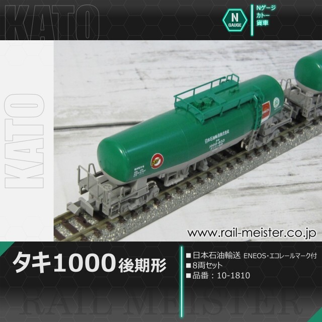 KATO タキ1000(後期形) 日本石油輸送 ENEOS・エコレールマーク付 8両セット[10-1810]