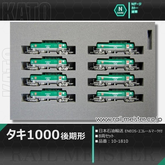 KATO タキ1000(後期形) 日本石油輸送 ENEOS・エコレールマーク付 8両セット[10-1810]