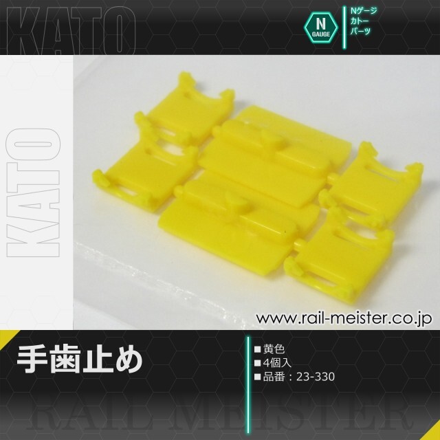 KATO 手歯止め(黄色・4個入)[23-330]