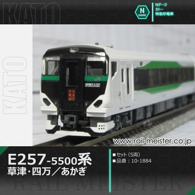 KATO E257系5500番台「草津・四万／あかぎ」5両セット[10-1884]