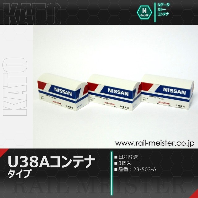 カトーU38A/U41A日産カーパックコンテナまとめ売り