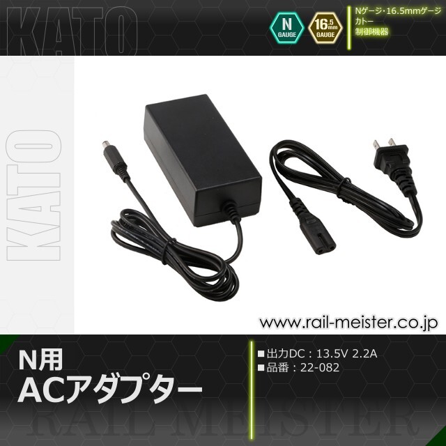 KATO N用ACアダプター[22-082]【鉄道模型専門店レールマイスター】