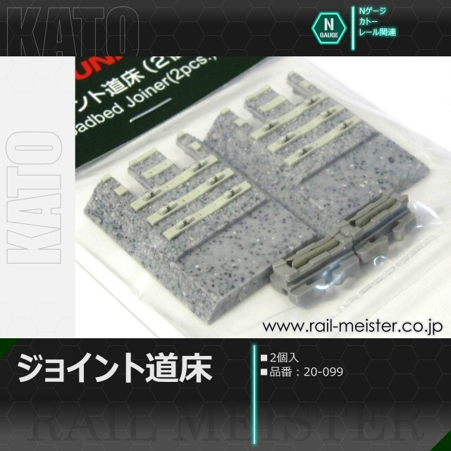 KATO ジョイント道床(2個入)[20-099]