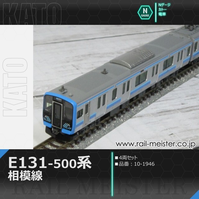 KATO E131系500番台 相模線 4両セット[10-1946]