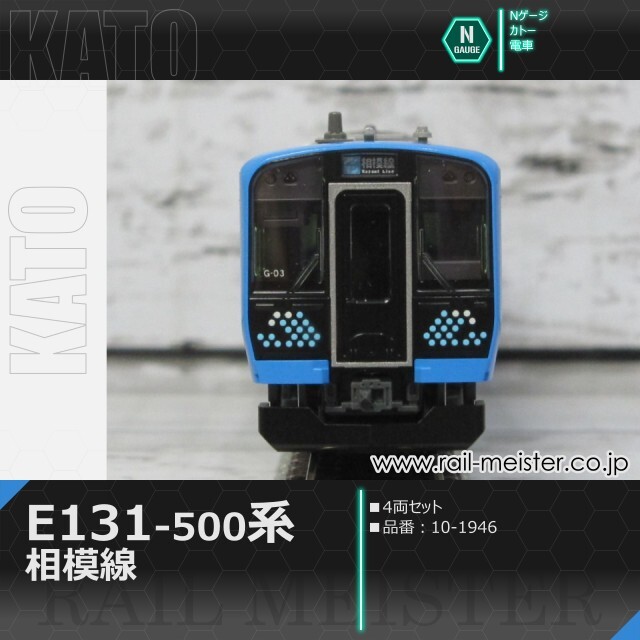 KATO E131系500番台 相模線 4両セット[10-1946]