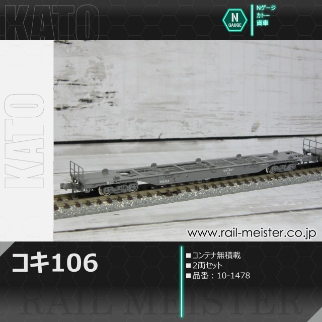 KATO コキ106 コンテナ無積載 2両セット[10-1478]