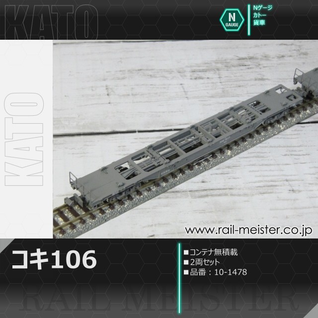 KATO コキ106 コンテナ無積載 2両セット[10-1478]
