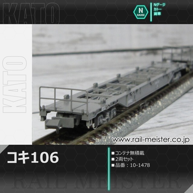 KATO コキ106 コンテナ無積載 2両セット[10-1478]