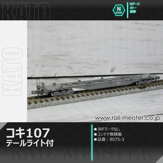 KATO コキ107(JRFマークなし・テールライト付) コンテナ無積載[8075-3]