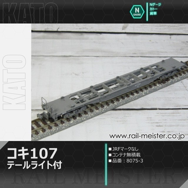 KATO コキ107(JRFマークなし・テールライト付) コンテナ無積載[8075-3]