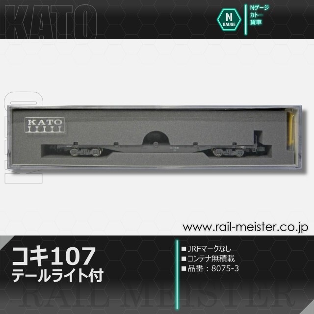 KATO コキ107(JRFマークなし・テールライト付) コンテナ無積載[8075-3]