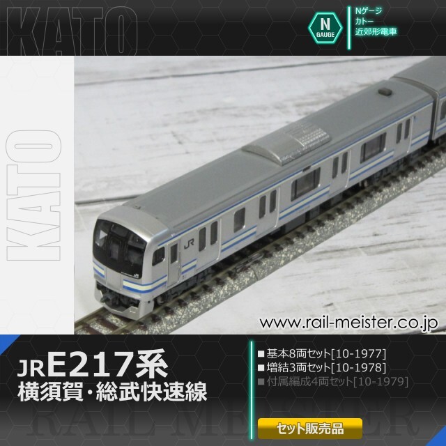 KATO E217系 横須賀・総武快速線 基本(8両)＋増結(3両) 11両組[10-1977/10-1978]